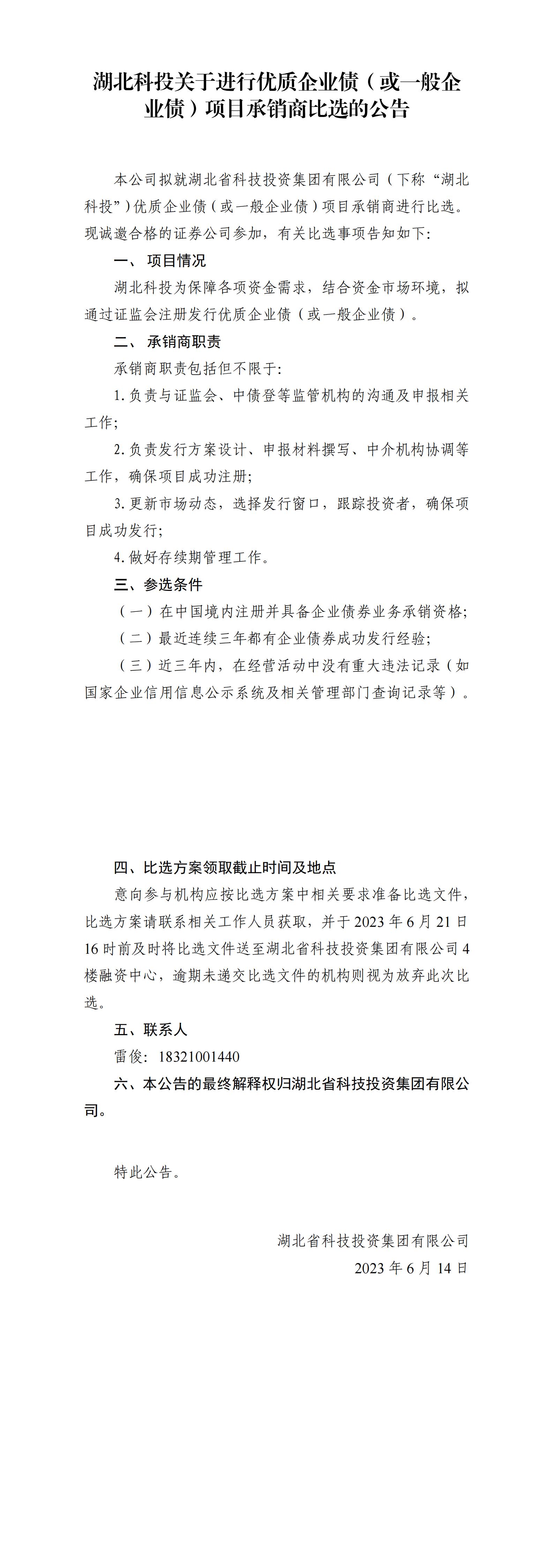 湖北麻将胡了关于举行优质企业债或一样平常企业债项目比选通告_00.jpg
